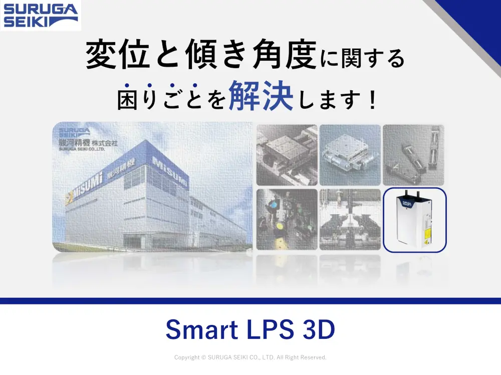 高性能・変位角度測定センサ「Smart LPS 3D」