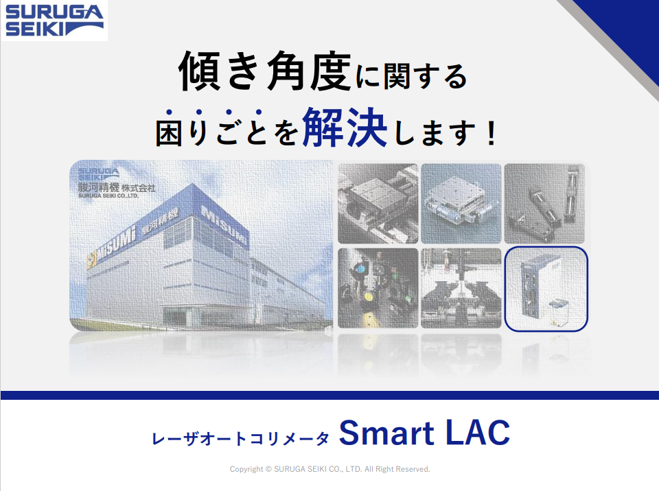 レーザオートコリメータ「Smart LAC」