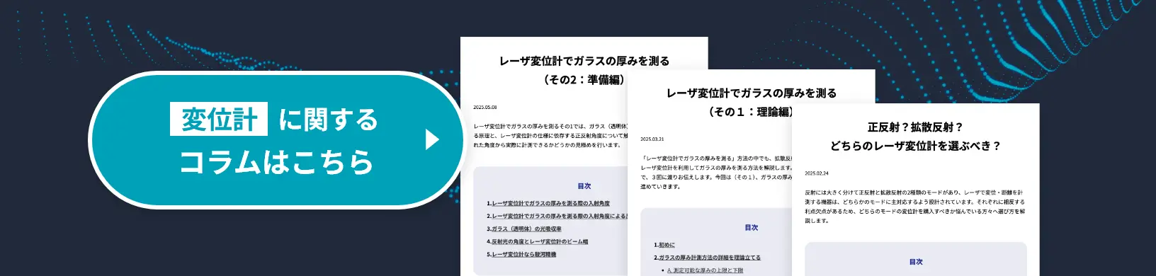 変位計に関するコラムはこちら