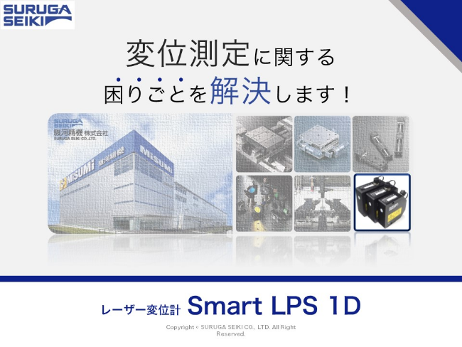 レーザ変位計「Smart LPS 1D」