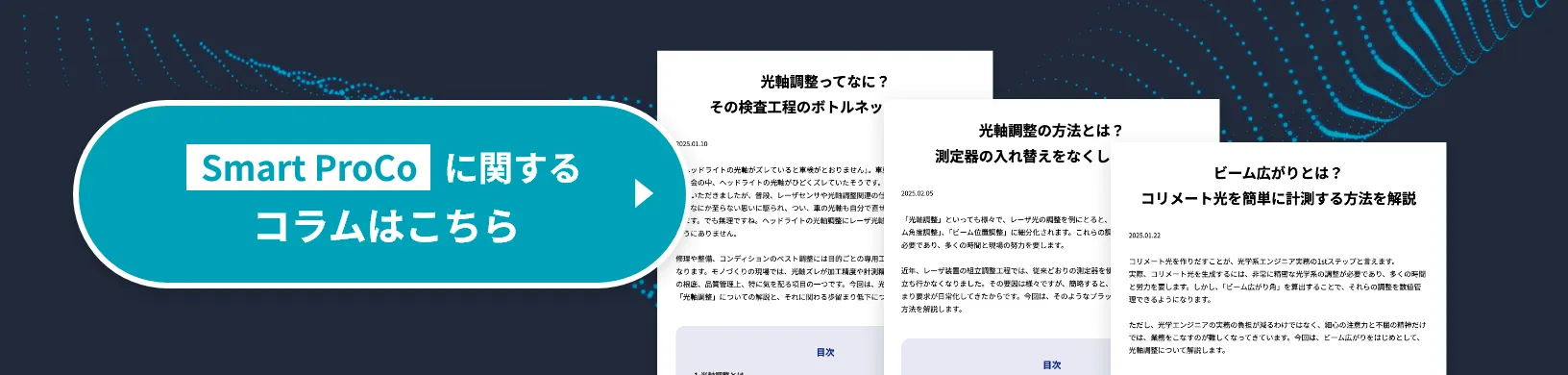 Smart ProCoに関するコラムはこちら