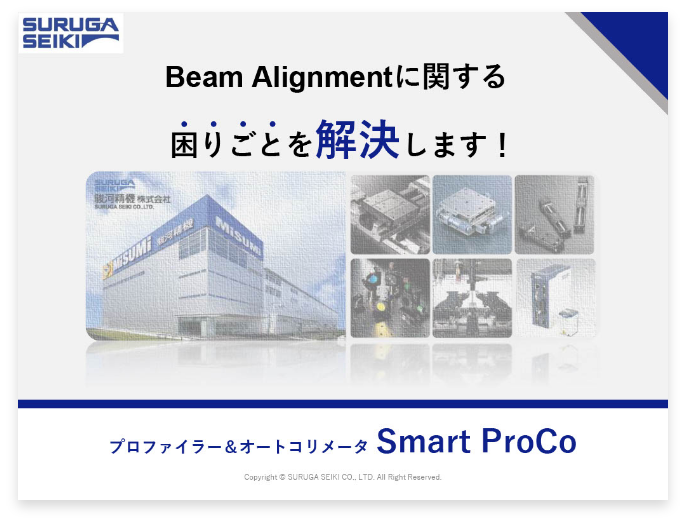 光軸計測「Smart ProCo」