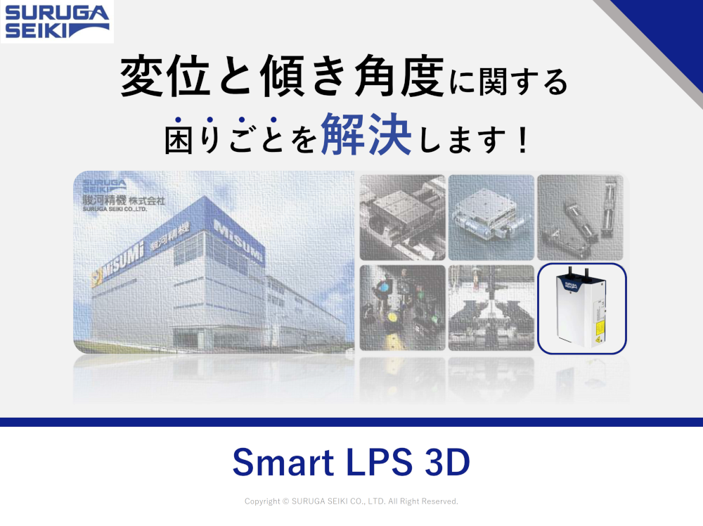 変位と傾きに関する困りごとを解決します！変位角度測定センサ Smart LPS 3D