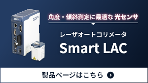 角度・傾斜測定に最適な光センサ レーザオートコリメータ Smart LAC