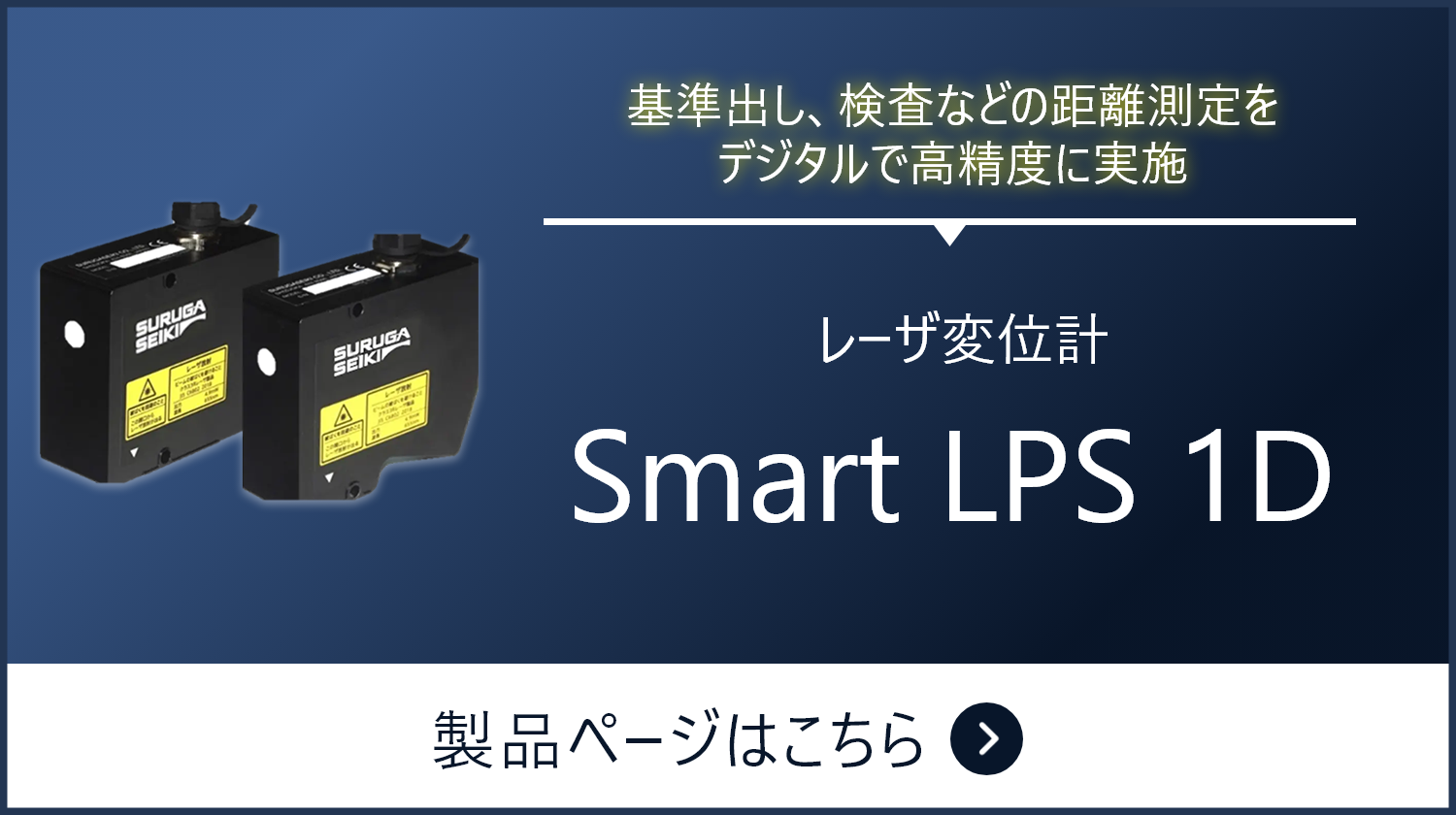 角度・傾斜測定に最適な光センサ レーザオートコリメータ Smart LAC