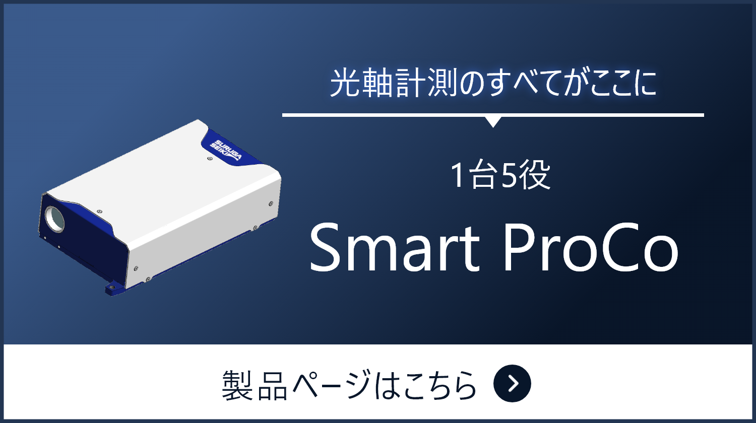 角度・傾斜測定に最適な光センサ レーザオートコリメータ Smart LAC