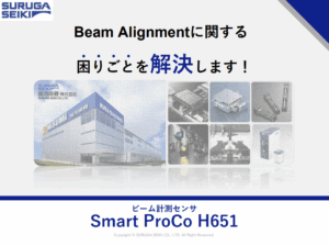 Beam Alignmentに関する困りごとを 解決します！ ビーム計測センサ Smart ProCo H651